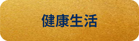 健康生活