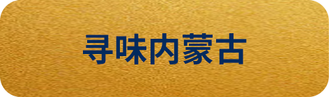 寻味内蒙古